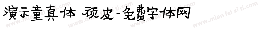 演示童真体 顽皮字体转换